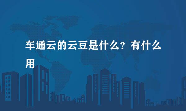 车通云的云豆是什么？有什么用