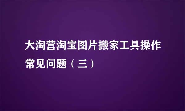大淘营淘宝图片搬家工具操作常见问题（三）