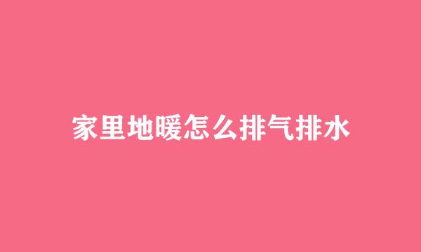 家里地暖怎么排气排水