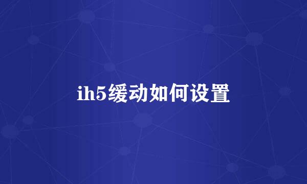 ih5缓动如何设置