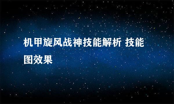 机甲旋风战神技能解析 技能图效果