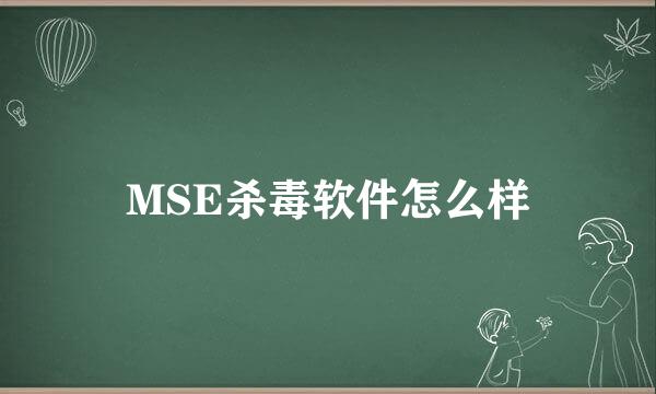 MSE杀毒软件怎么样