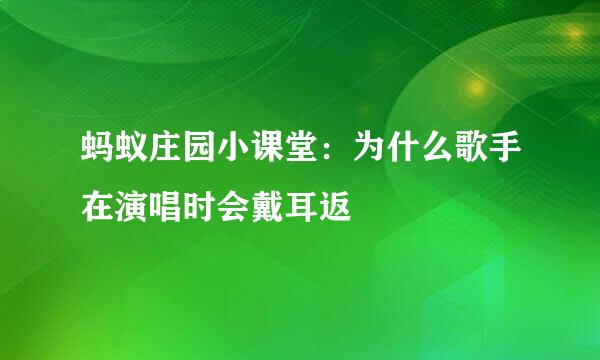 蚂蚁庄园小课堂：为什么歌手在演唱时会戴耳返