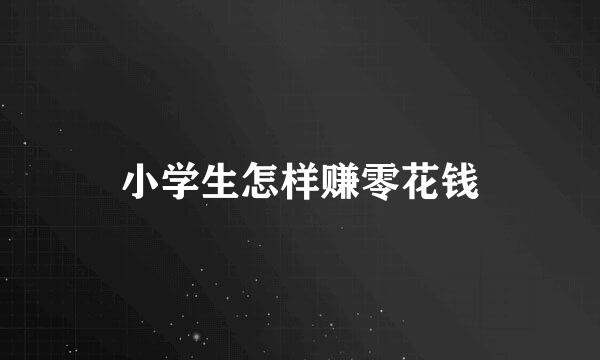 小学生怎样赚零花钱