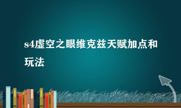 s4虚空之眼维克兹天赋加点和玩法