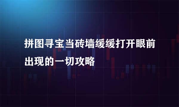 拼图寻宝当砖墙缓缓打开眼前出现的一切攻略