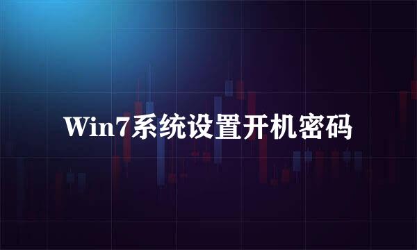 Win7系统设置开机密码