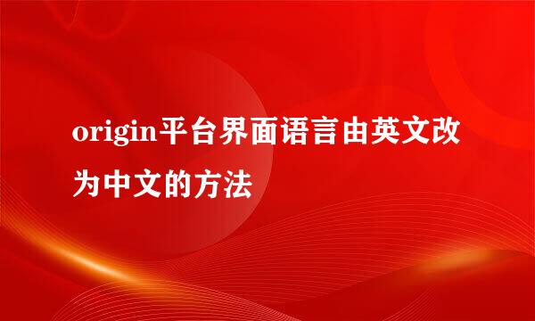 origin平台界面语言由英文改为中文的方法