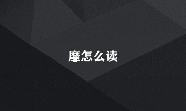 靡怎么读