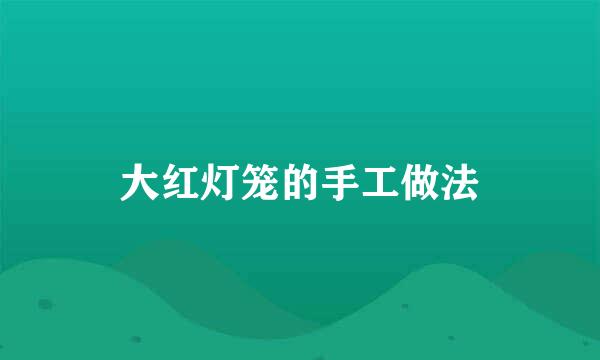 大红灯笼的手工做法