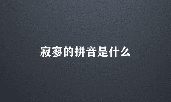 寂寥的拼音是什么