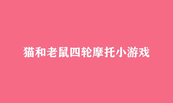 猫和老鼠四轮摩托小游戏