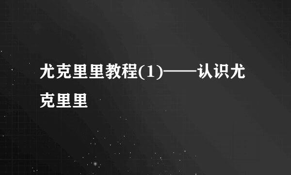 尤克里里教程(1)——认识尤克里里