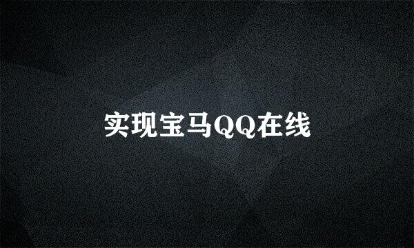 实现宝马QQ在线