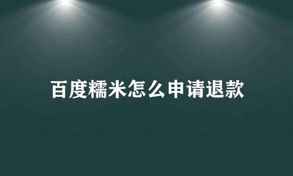 百度糯米怎么申请退款