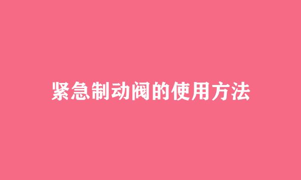 紧急制动阀的使用方法