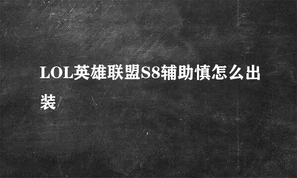 LOL英雄联盟S8辅助慎怎么出装