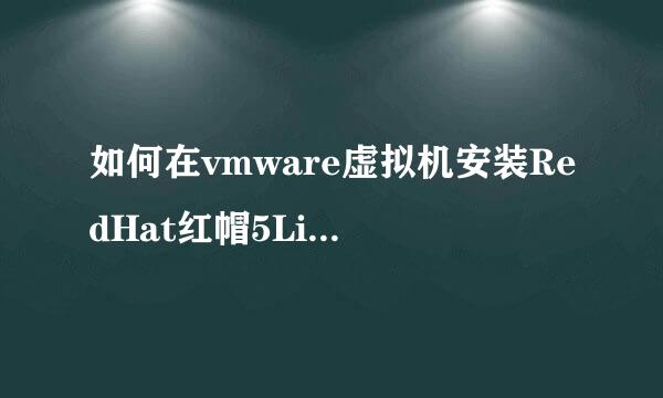 如何在vmware虚拟机安装RedHat红帽5Linux系统
