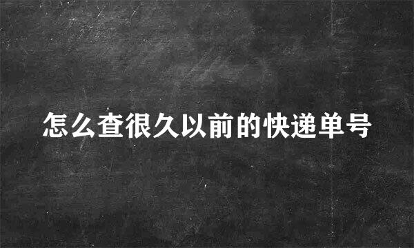 怎么查很久以前的快递单号