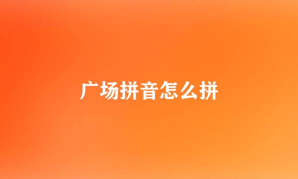 广场拼音怎么拼