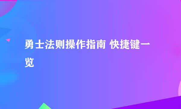 勇士法则操作指南 快捷键一览