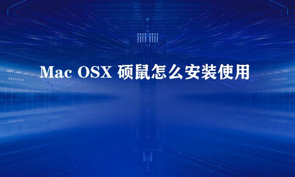 Mac OSX 硕鼠怎么安装使用