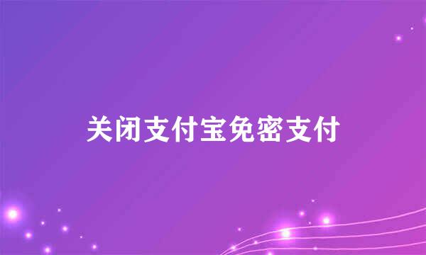 关闭支付宝免密支付