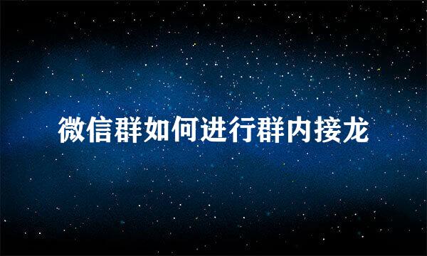 微信群如何进行群内接龙