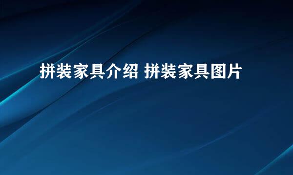 拼装家具介绍 拼装家具图片