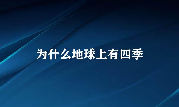 为什么地球上有四季