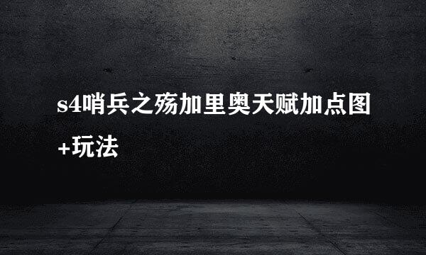 s4哨兵之殇加里奥天赋加点图+玩法