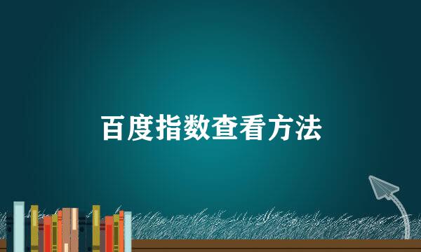 百度指数查看方法