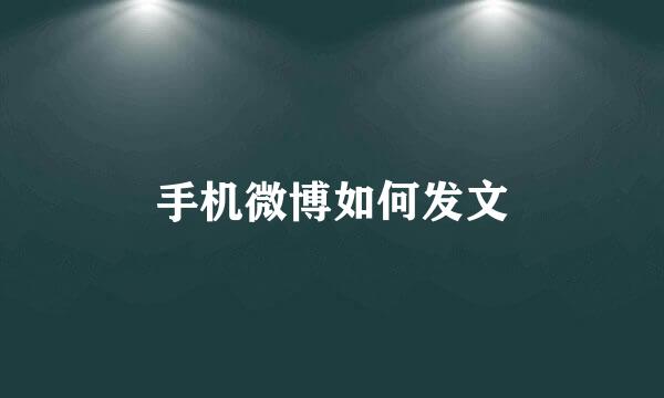 手机微博如何发文