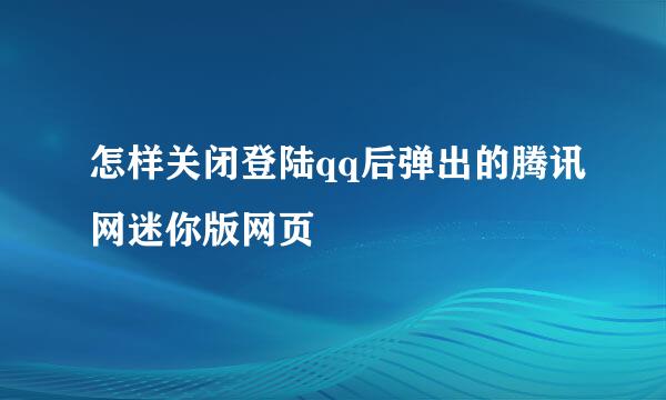 怎样关闭登陆qq后弹出的腾讯网迷你版网页