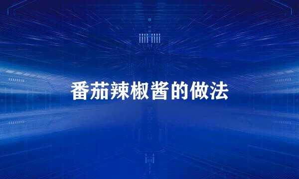 番茄辣椒酱的做法