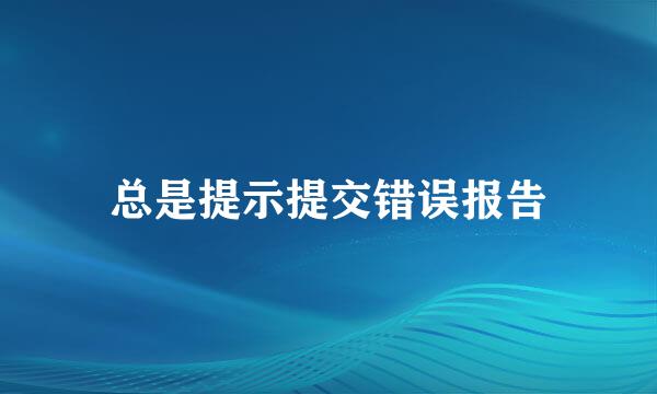 总是提示提交错误报告