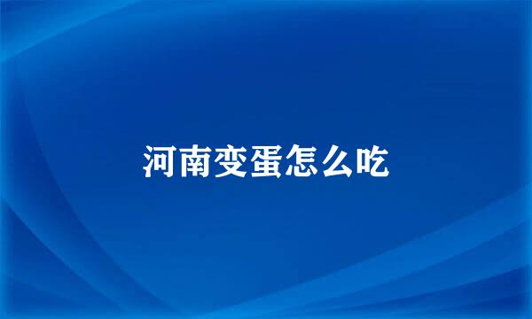 河南变蛋怎么吃