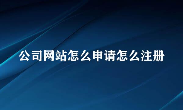 公司网站怎么申请怎么注册