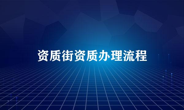 资质街资质办理流程