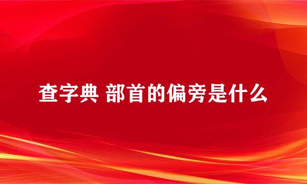 查字典 部首的偏旁是什么