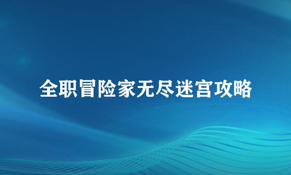 全职冒险家无尽迷宫攻略
