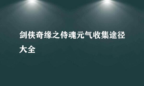 剑侠奇缘之侍魂元气收集途径大全