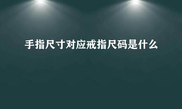 手指尺寸对应戒指尺码是什么