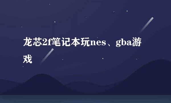 龙芯2f笔记本玩nes、gba游戏