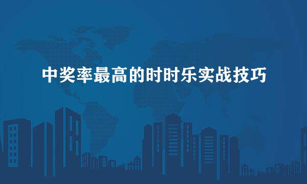 中奖率最高的时时乐实战技巧