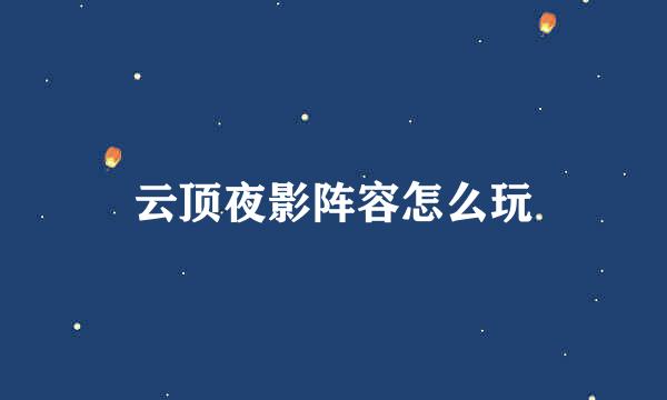 云顶夜影阵容怎么玩