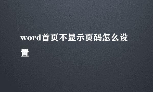 word首页不显示页码怎么设置