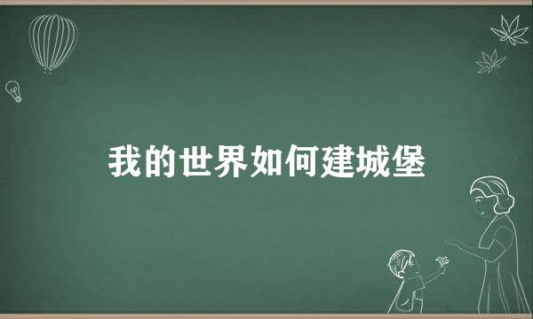 我的世界如何建城堡