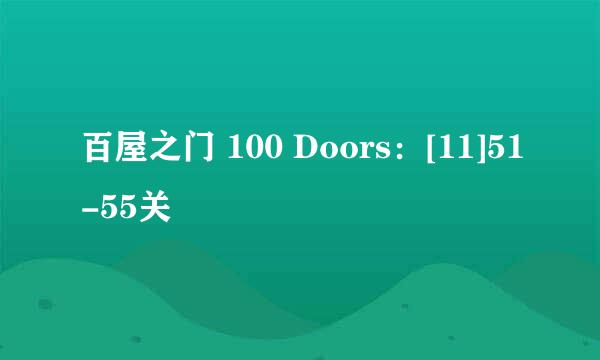 百屋之门 100 Doors：[11]51-55关