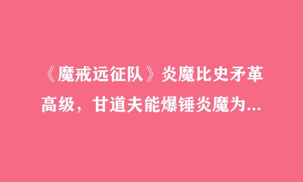 《魔戒远征队》炎魔比史矛革高级，甘道夫能爆锤炎魔为什么不能直接去孤山干史矛革